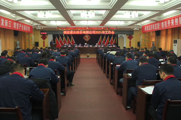 公司召開2021年工作會(huì)、二屆三次職代會(huì)、2020年度總結(jié)表...